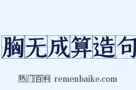 胸无成算造句是什么意思的图片